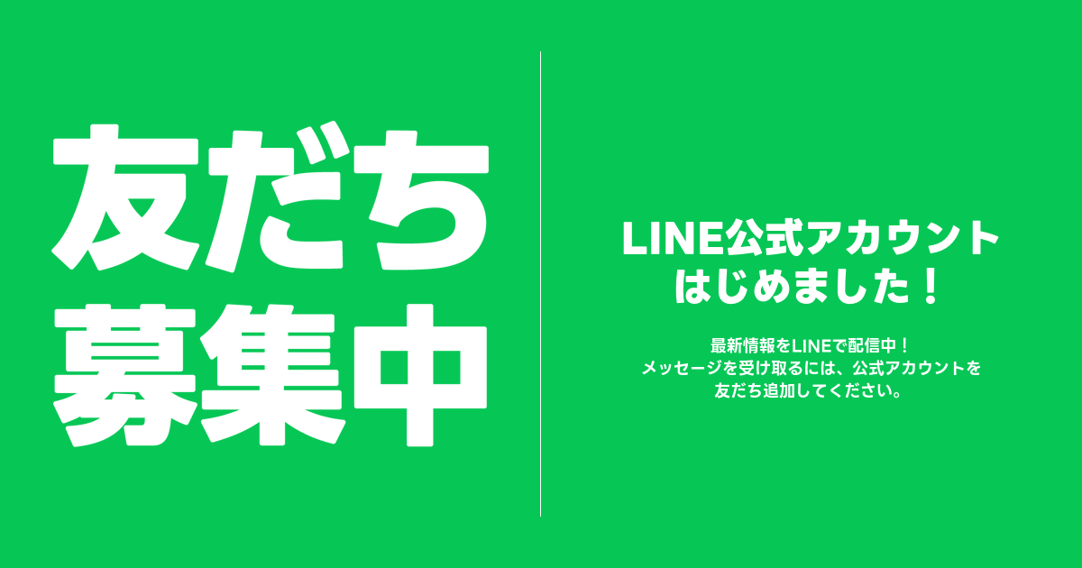 お問合せはLINEがおすすめ！